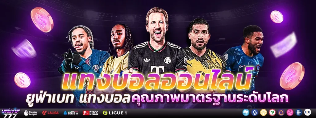 UFABET สล็อตออนไลน์ เกมสล็อต เกมยิงปลา แจกเครดิตฟรี